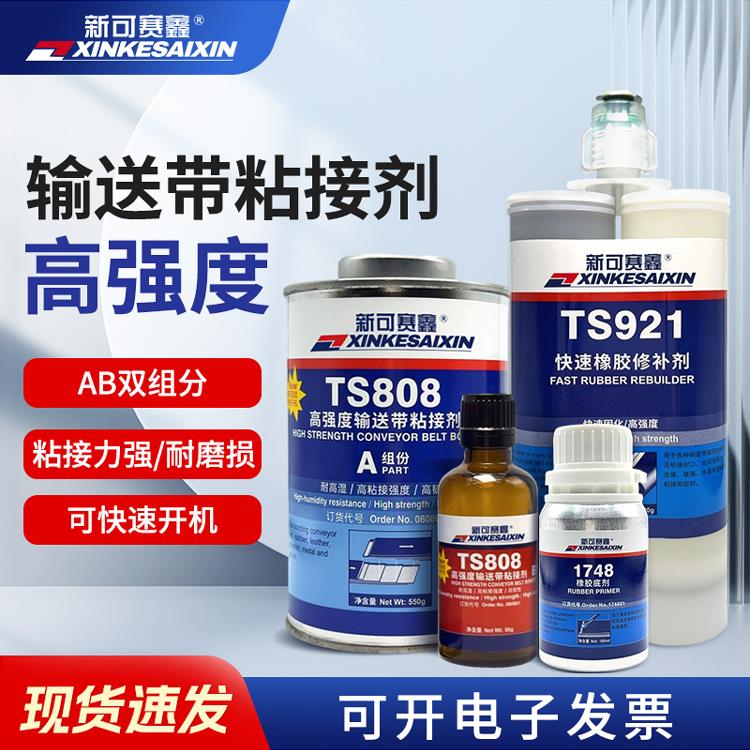 橡胶粘接剂TS919 921 801 808 809 919 1748皮带输送带橡胶修补剂