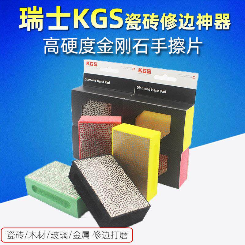 凯吉斯KGS金刚石手磨块瓷砖修边打磨边神器岩板崩边抛光手擦工具