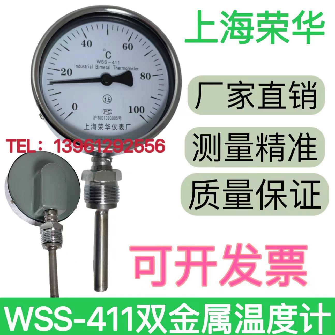 上海荣华双金属温度计WSS-411径向轴向401管道空调水温表锅炉工业