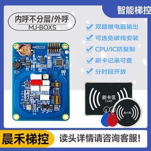 电梯刷卡IC系统控制器主板发夹器门禁不分层内呼外呼防覆制梯控
