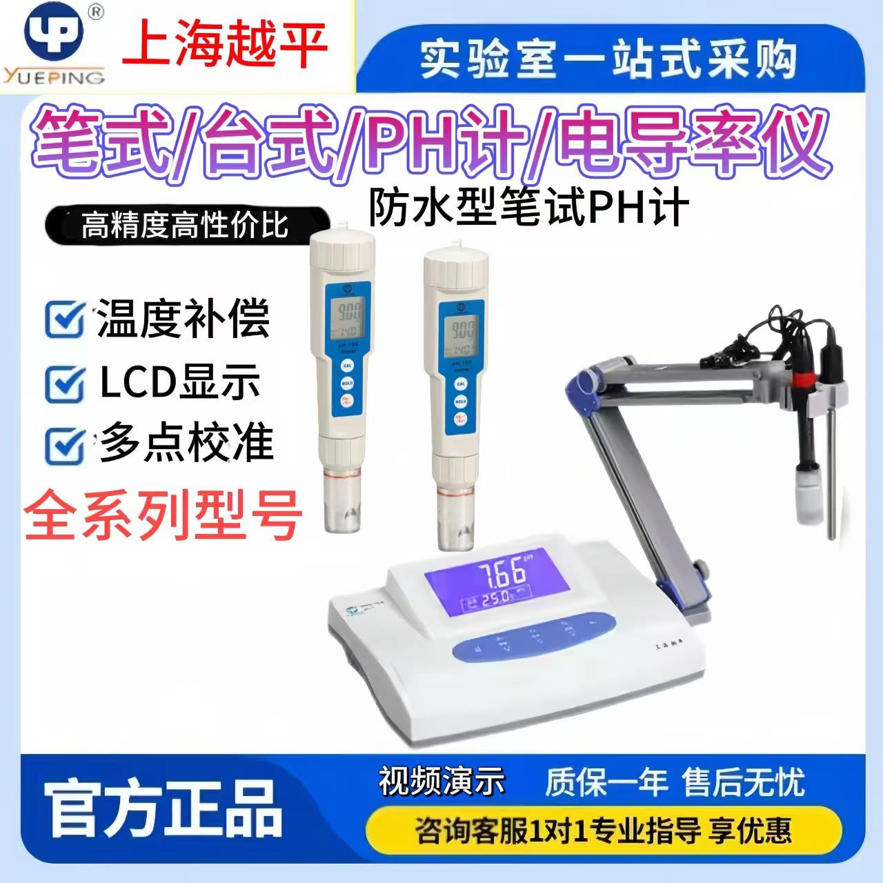 上海越平PHS-25/3C/PH-10液晶显示PH计酸度计DDS-11A/307电导率仪