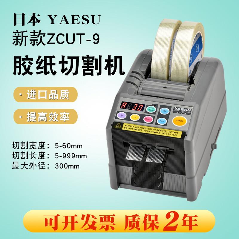 YAESU自动胶带切割机ZCUUT-9全自动胶带机 自动胶纸切割机