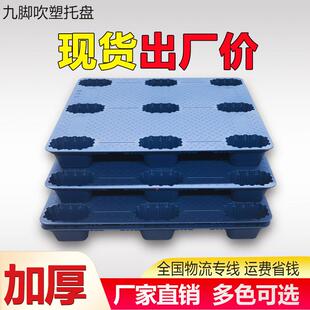 九脚塑料托盘吹塑加厚叉车货盘仓库运输物流超市多功能货站垫板