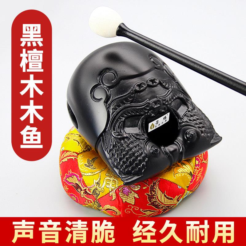 台湾工艺黑檀木鱼法器实木佛门居士道家木鱼敲公德木鱼打击乐器