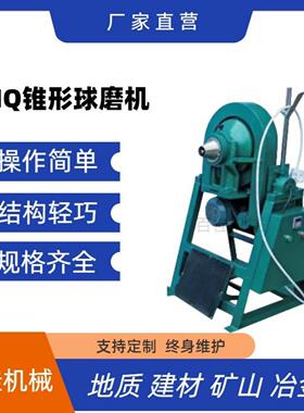 实验室锥形球磨机XMQ-240*90小型选矿球磨机干 干湿两用磨矿机球