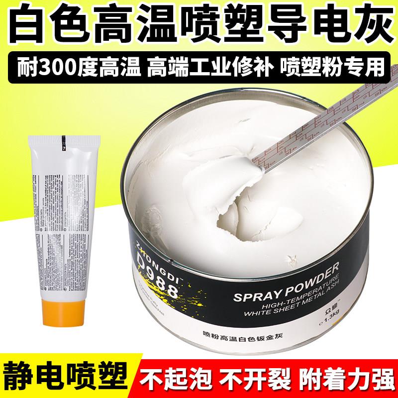 耐高温导电原子灰钣金批土汽车工业型静电粉末喷涂喷塑专用合金灰