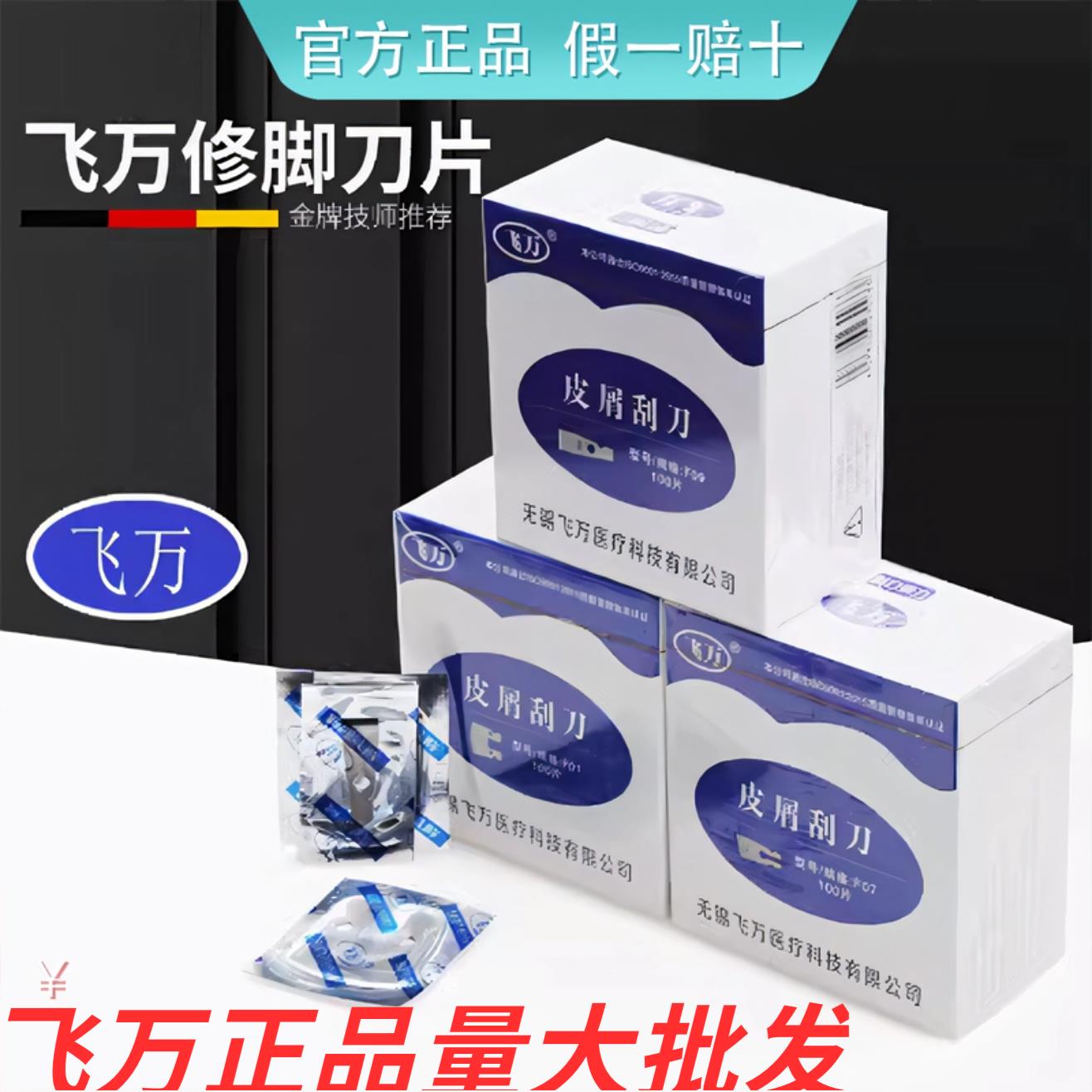 正品飞万专业一次性修脚刀片 刀架 专业技师用 100片厂家店