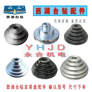 西湖台钻配件主轴皮带轮电机轮钻攻两用机铝铁皮带盘A型宝塔轮