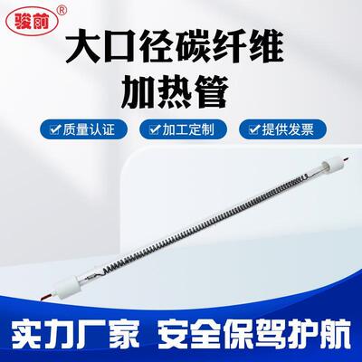 大口径双头碳纤维加热管 真空石英玻璃电发热管电加热棒 加工定制