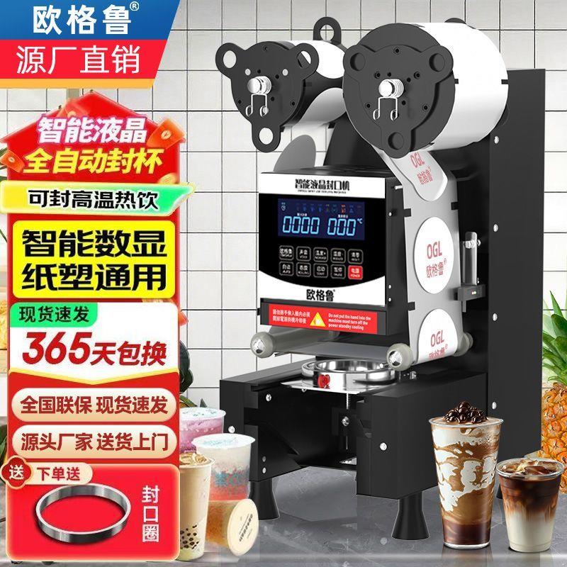 欧格鲁9590封口机奶茶店设备全自动商用饮料纸杯塑料杯豆浆封杯机
