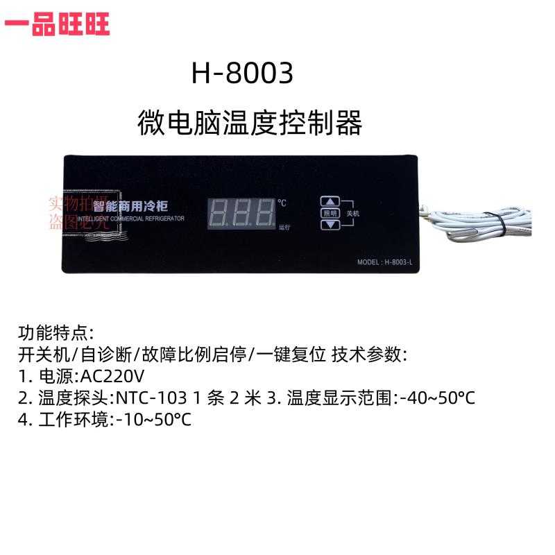 H-8003D单温温控器厨房展示柜挂肉柜点菜柜展示柜数显电子温控