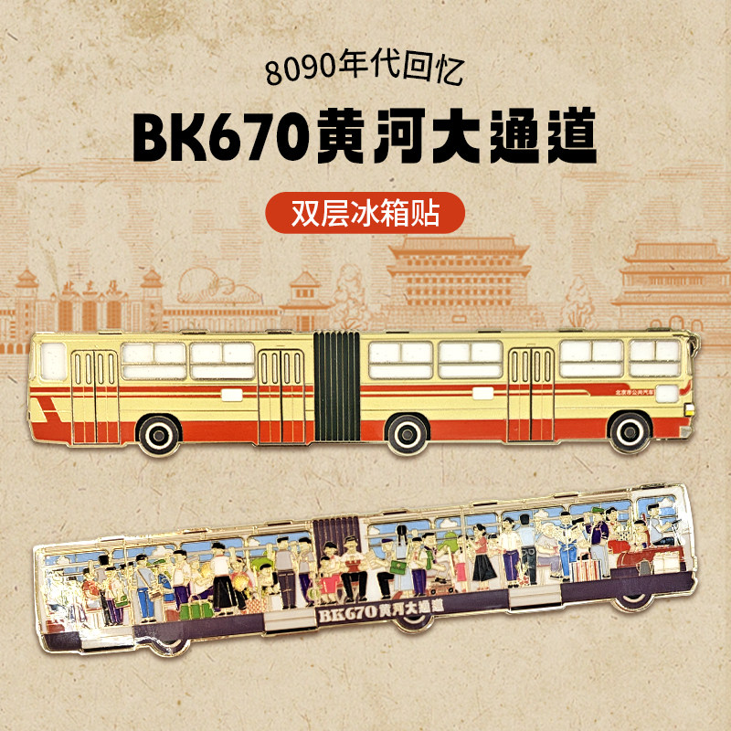 DIY经典公交车BK670双层金属冰箱贴【赠6条线路贴纸】