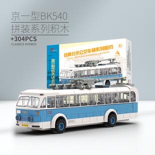 北京文创礼物公交无轨电车BK540拼插积木车模收藏礼物