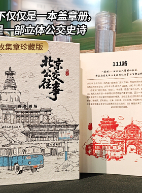 北京公交往事经典线路手绘插画盖章珍藏本【23个全章盖全】