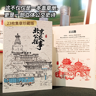 北京公交往事经典线路手绘插画盖章珍藏本【23个全章盖全】