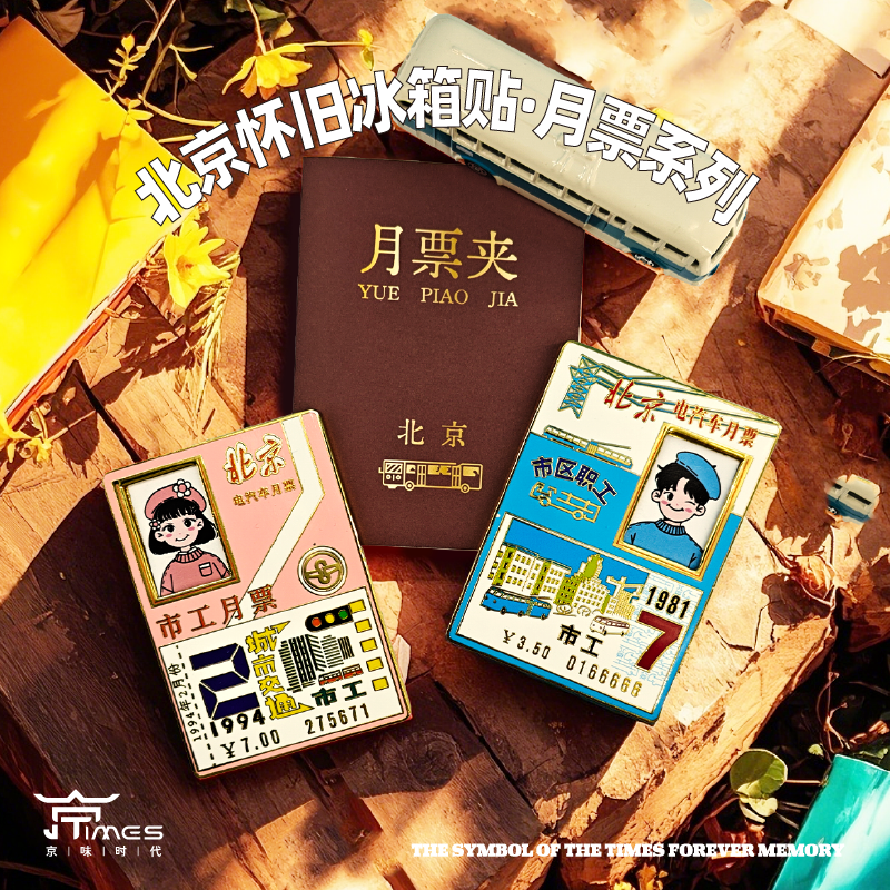 北京公交DIY可插照片月票怀旧金属冰箱贴