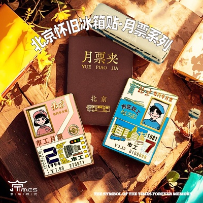 北京公交地铁DIY可插照片月票怀旧金属冰箱贴