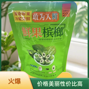 敢为人鲜槟榔新日期正品保证原封包装多汁爽口榔槟生果槟郎颗粒