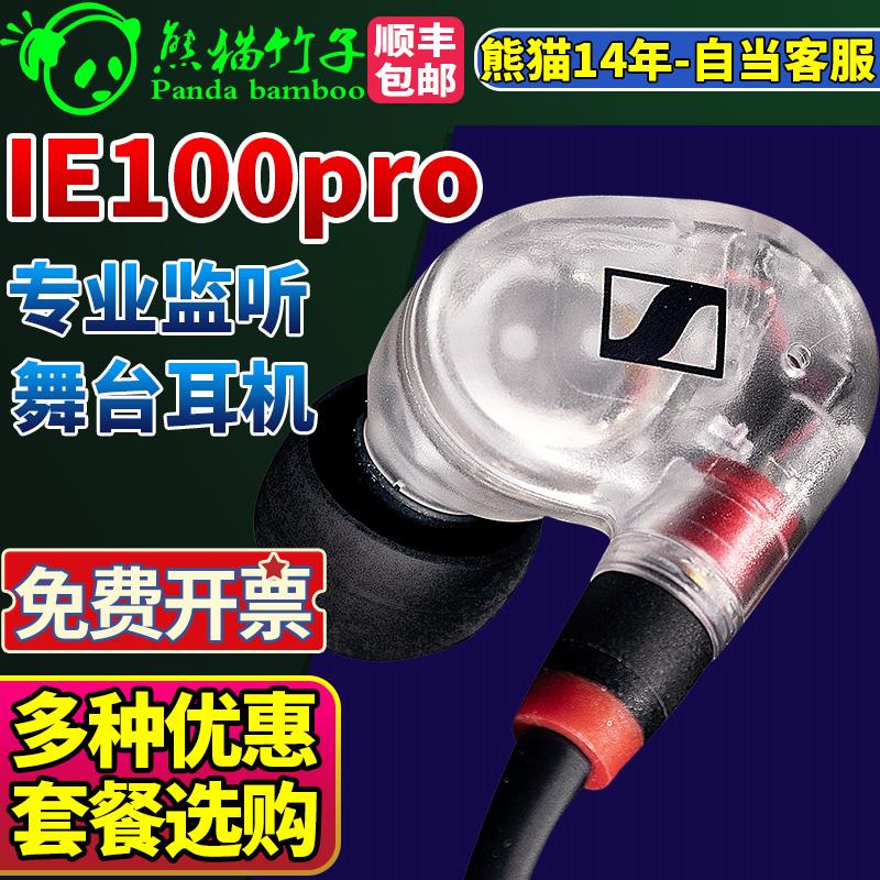 熊猫竹子 包邮顺丰 森海塞尔 ie100pro专业监听 IE40PRO IE200