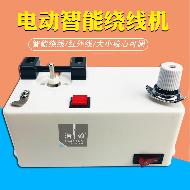 工业缝纫机梭心绕线器塑胶壳电子绕线机电脑绣花机平车梭芯底线机