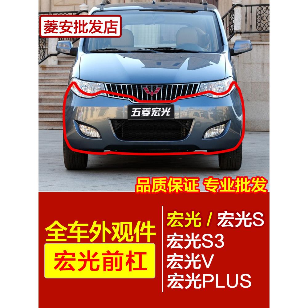 适用于原厂五菱宏光前保险杠宏光S1314宏光V新老款前后杠原装配件