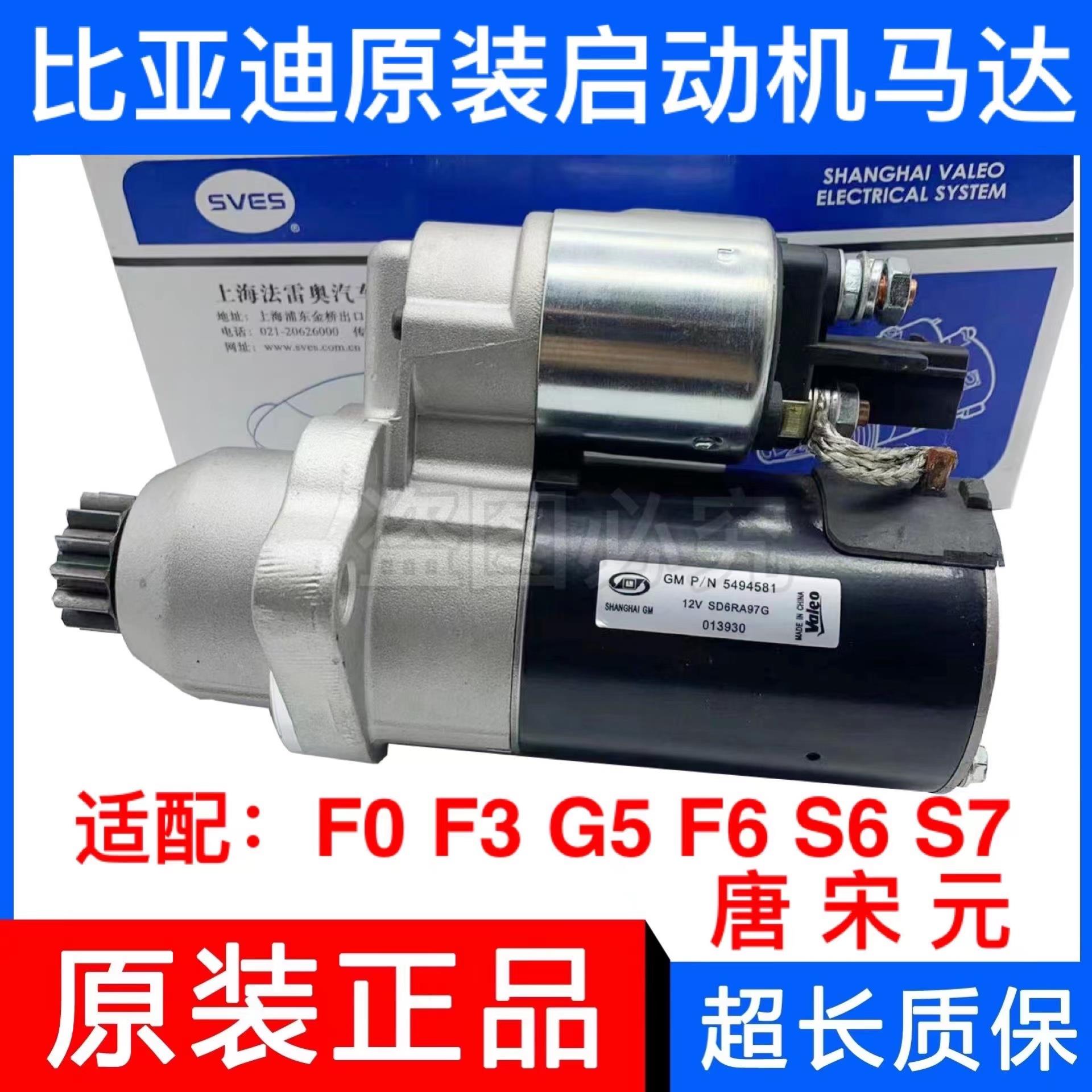 适用比亚迪F0 F3 G3 L3 G6 M6 S6 S7 F6速锐 唐 宋 元起动机马达