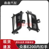 适用众泰E200车门内拉手新能源E200 内把手车门开启开关扣手车内