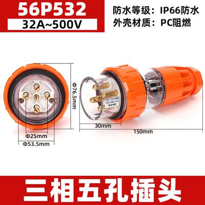 西的丰曼 56P532澳标工业防水插头插座 5芯32A户外防暴雨电源插头