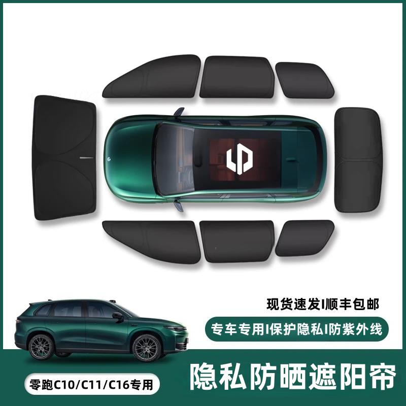 T03零跑B10/C01/C10/C11/C16露营隐私遮阳帘挡0透光0防窥防晒隔热