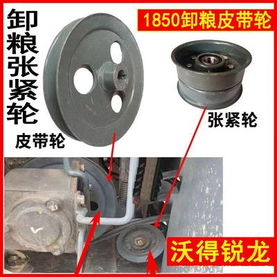 沃得锐龙收割机配件 1850皮带轮 卸粮张紧轮 卸粮皮带轮 全车配件
