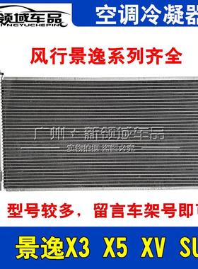 东风风行景逸X5 X3 XV SUV S50EV SX6S500空调冷凝器散热器散热网