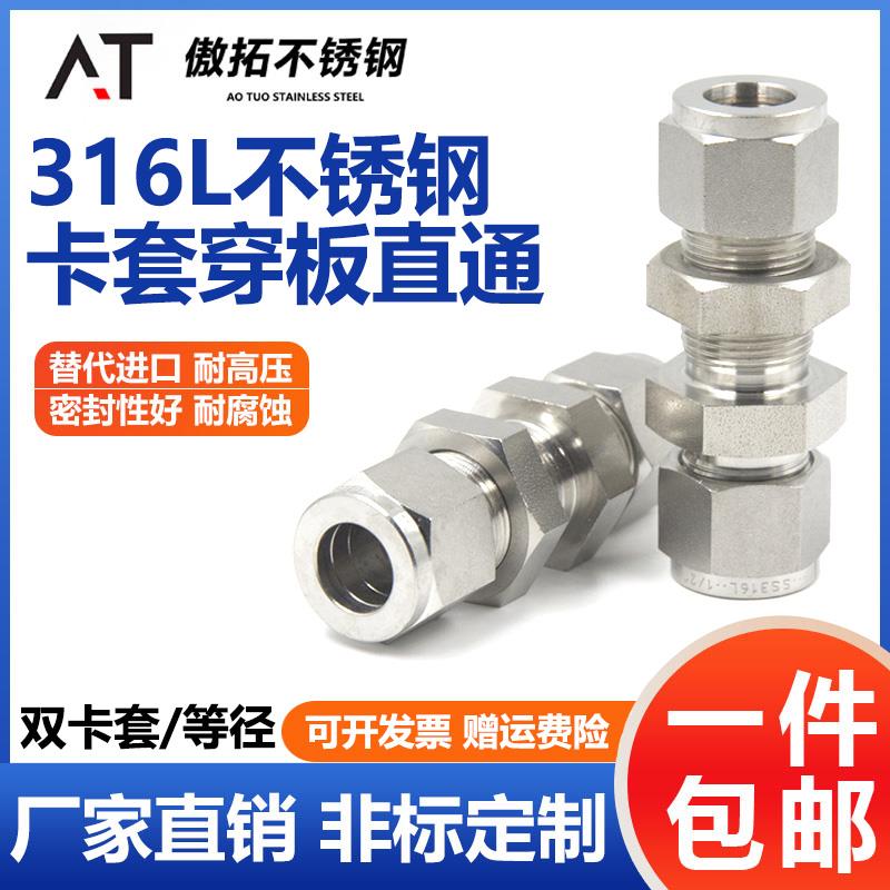 316L不锈钢卡套接头直通穿板变径穿墙隔板过板1/4双卡套快拧终端8