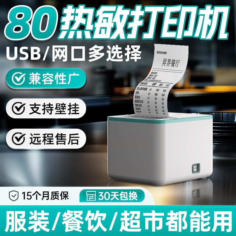 昇界热敏打印机80mm后厨厨房票据前台收银小票打印机网口自动切纸