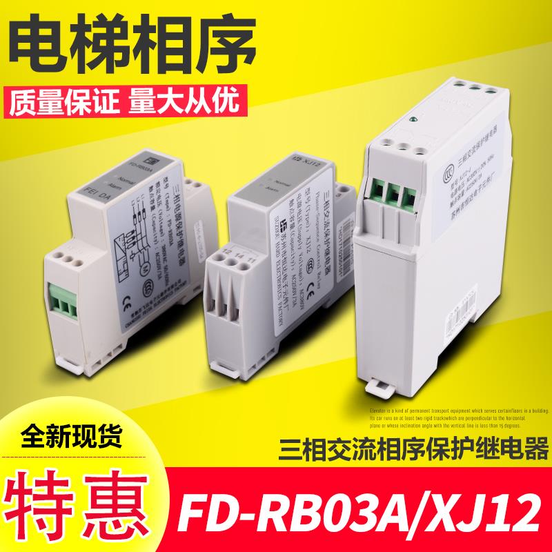电梯配件/三相交流相序保护继电器/飞达FD-RB03A/恒达XJ12/相序