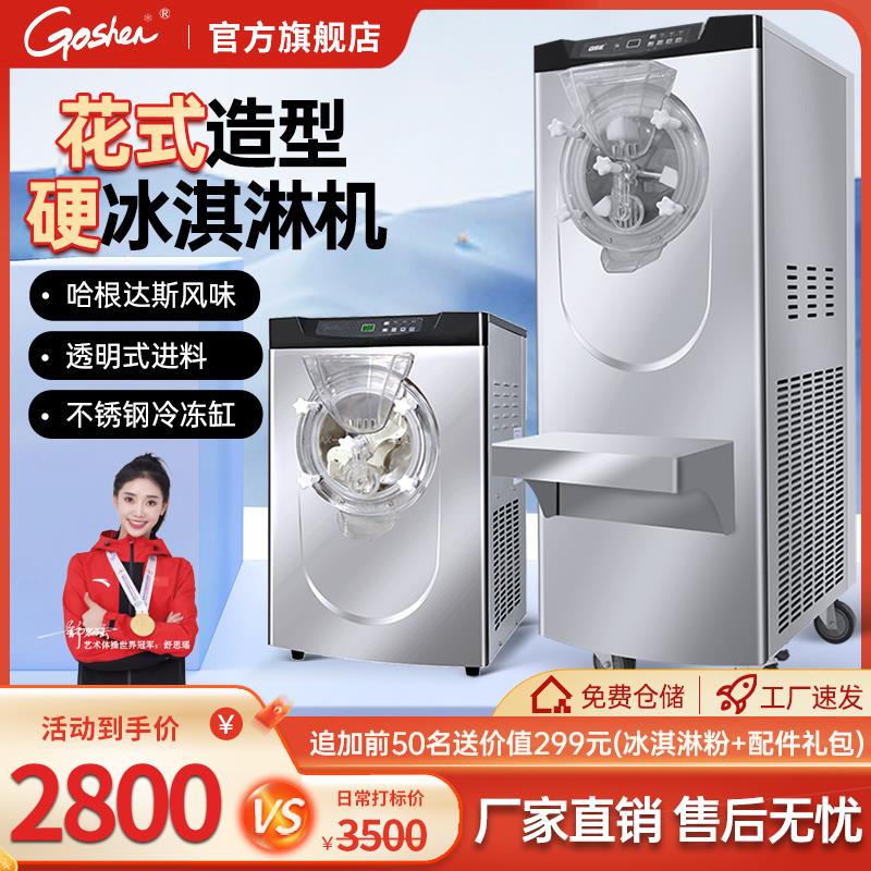 Goshen戈绅硬质冰淇淋机商用台立式雪糕机哈根达斯硬冰激凌机110V