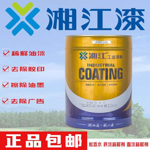湘江漆酚醛防锈漆醇酸调和漆环氧底漆丙烯酸聚氨酯面漆专用稀释剂