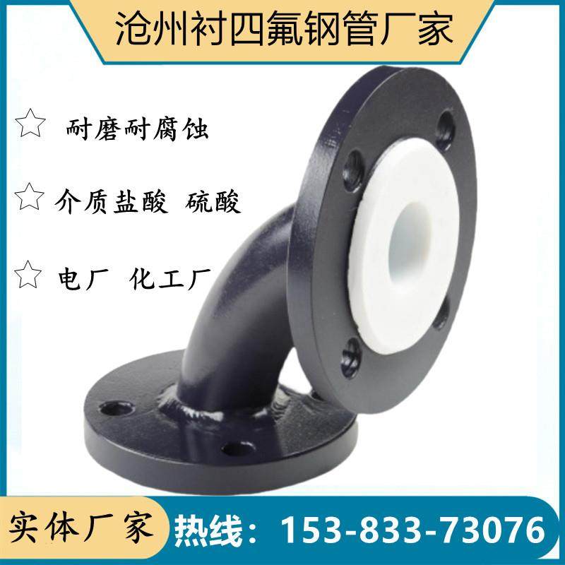 衬四氟弯头碳钢衬塑弯头耐酸碱脱硫脱脂钢衬四氟弯头50衬四氟钢管