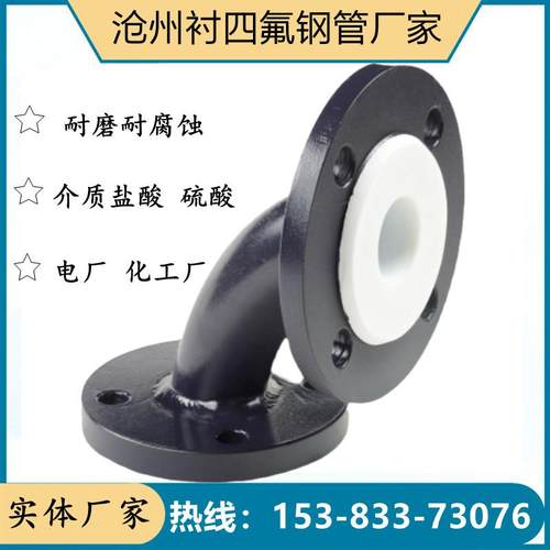 衬四氟弯头碳钢衬塑弯头耐酸碱脱硫脱脂钢衬四氟弯头50衬四氟钢管