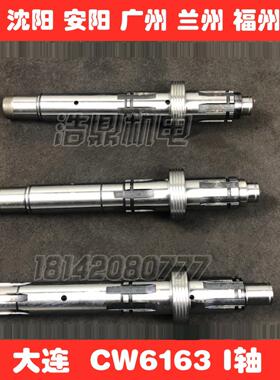 沈阳大连安阳广州福州兰州机床厂Cw6163 6180B车床配件2013C I轴