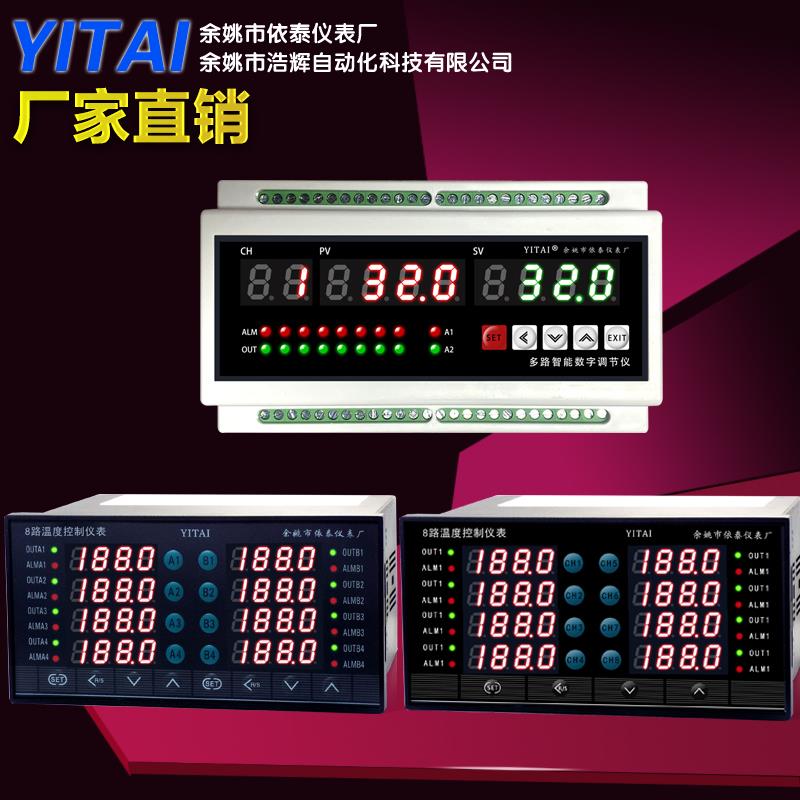依泰仪表 8路温控器 八路温控表 数显表 PID智能温度控制 485通讯