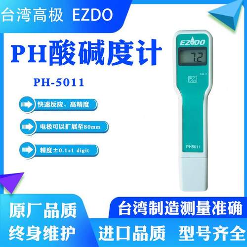 台湾高杆Ph-5011数字便携式Ph测试仪钢笔养殖家庭水质检测Ph仪
