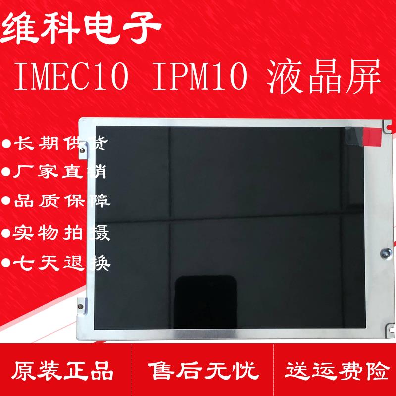 迈瑞监护仪IMEC10液晶屏UMEC10显示屏 IPM8 IPM10 IPM12 IMEC12