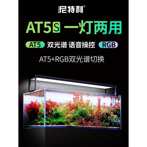 尼特利5系AT5S 伸缩灯盘AT5&RGB 双光谱LED水草灯全光谱水族神灯