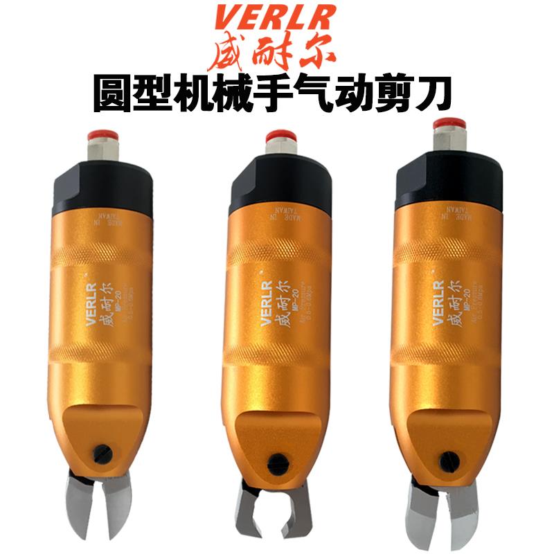 台湾威耐尔圆形气动剪钳自动化圆形机械手气动剪刀MP-10金属塑料