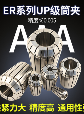 热销机床筒夹高精度ER筒夹ER20UP/0.008/0.005夹头数控雕刻弹性夹