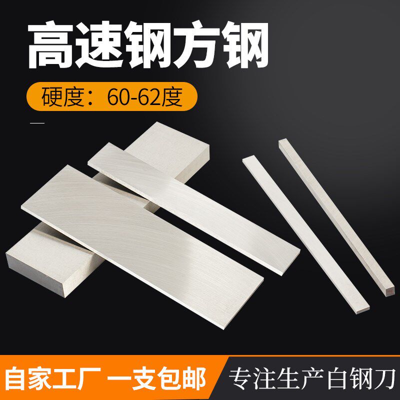 热销高速钢白钢条超硬刀条未开刃刀胚四方刀块超硬厚10mm度300mm