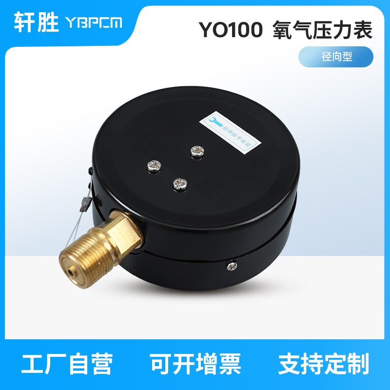 热销苏州轩胜 YO100 径向型氧气压力表 氧气禁油压力表 氧用压力