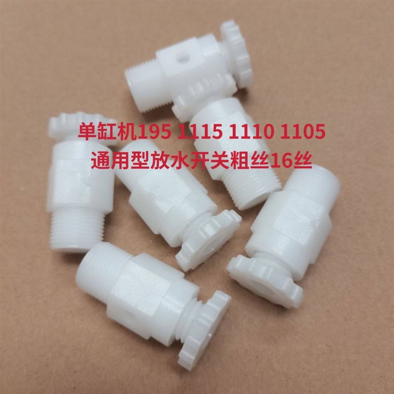 热销单缸柴油机放水开关180/195/1110/1115放水开关塑料款16粗 通