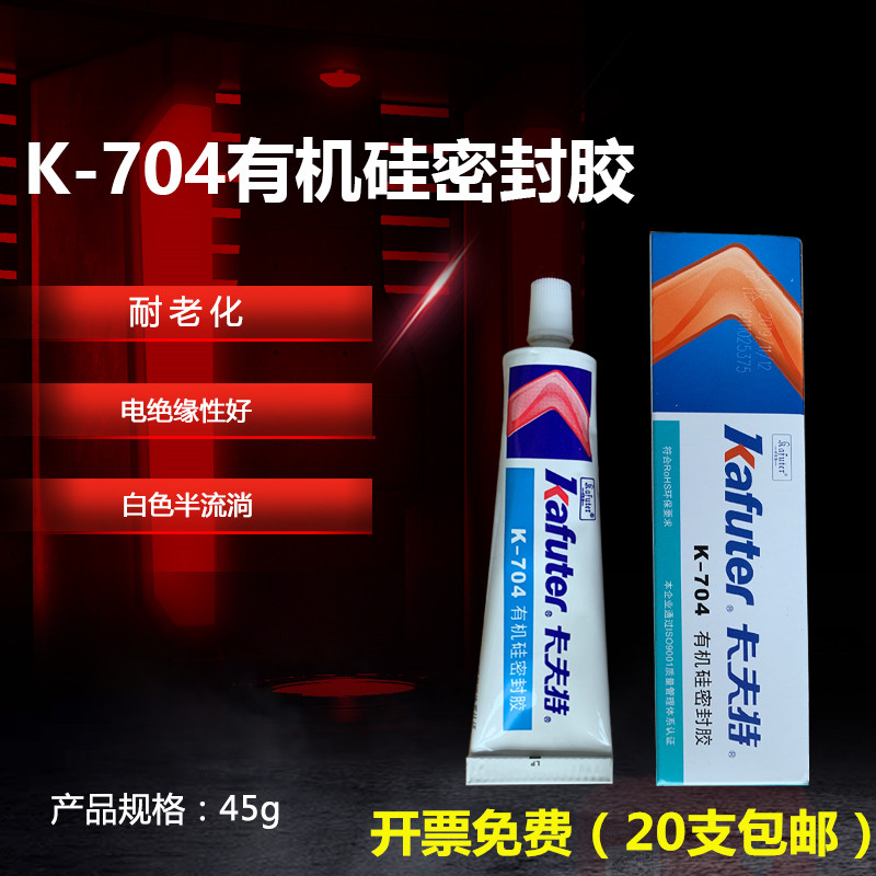 热销卡夫特 K-704硅橡胶白色黑色密封防水绝缘RTV电子元器件