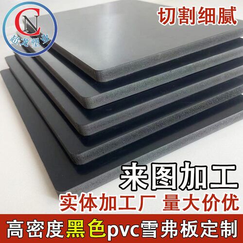 热销高密度黑色雪弗板加工定制防水环保pvc发泡板材料建筑模型材